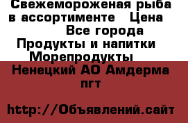 Свежемороженая рыба в ассортименте › Цена ­ 140 - Все города Продукты и напитки » Морепродукты   . Ненецкий АО,Амдерма пгт